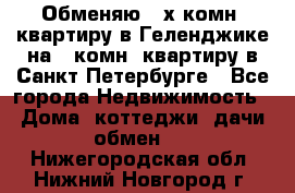 Обменяю 2-х комн. квартиру в Геленджике на 1-комн. квартиру в Санкт-Петербурге - Все города Недвижимость » Дома, коттеджи, дачи обмен   . Нижегородская обл.,Нижний Новгород г.